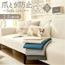 BACKYARD FAMILY ソファーカバー 爪とぎ防止 収納・家具
