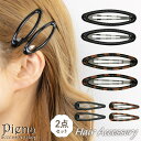 アクセサリーショップPIENA ヘアピン パッチン 2点セット パッチンピン パッチンどめ ヘアアクセサリー レディース ブラック べっ甲 シンプル 髪留め 長髪 ロングヘア ベーシック オフィス 結婚式 誕生日 記念日 プレゼント ギフト ヘアアクセサ