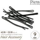 アクセサリーショップPIENA ヘアピン セット アメリカピン アメピン ヘアアクセサリー 40本 50本 ブラック 黒 ストレート シンプル アレンジ ズレにくい 髪留め 長髪 ロングヘア まとめ髪 ヘアアクセ ベーシック オフィス 結婚式 誕生日 記