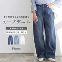 【8/11まで5%OFFクーポン】Pierrot カーブデニム ☆ デニム パンツ カーブシルエット 体型カバー レーヨン混 ピエロ パンツ・ズボン