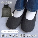 【5/10限定 15%OFFクーポン】シメファブリック 携帯スリッパ ルームシューズ スリッパ 折りたたみ 折りたたみスリッパ 授業参観 学校行事 PTA 旅行...