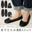 【5/10限定 15%OFFクーポン】シメファブリック 携帯スリッパ おしゃれ 携帯スリッパ かかと有り 折りたたみ 携帯スリッパ レディース 携帯シューズ 授...