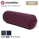 【5/10限定 15%OFFクーポン】Puravida Manduka enlight ラウンド ボルスター 日本正規品 enlight Round Bolst...