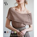 【8/11まで5%OFFクーポン】SAISON DE PAPILLON ケープ風2way半袖サマーニット トップス
