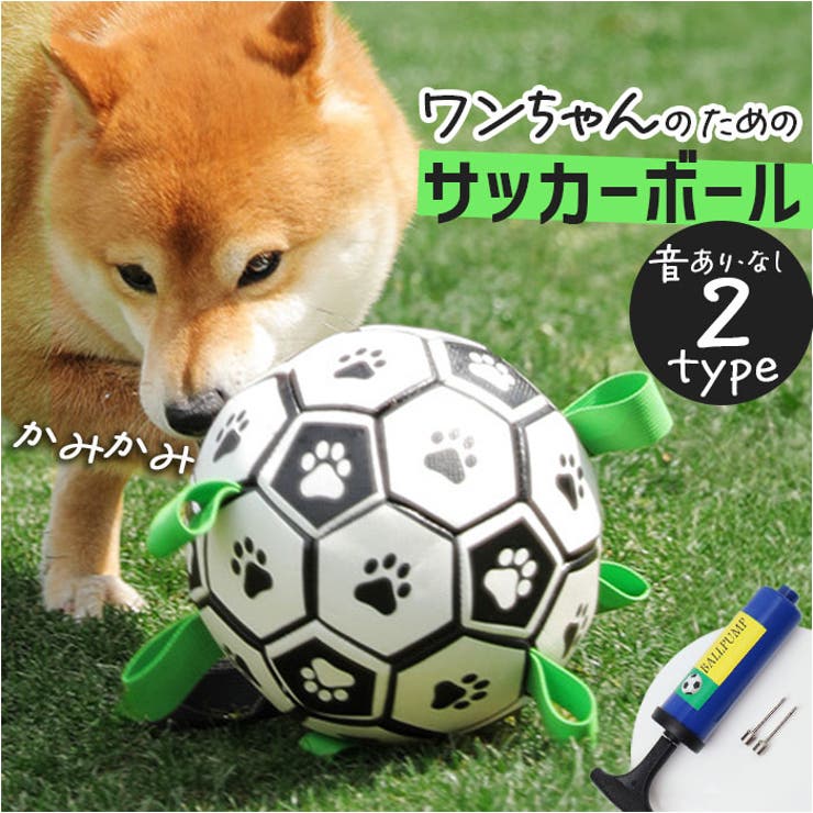 BACKYARD FAMILY 犬用 サッカーボール おもちゃ 空気入れ付き ファッション雑貨