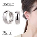 【8/11まで5%OFFクーポン】アクセサリーショップPIENA ピアス レディース メンズ シルバー925 フープ 太め シンプル 小さめ 小ぶり おしゃれ ...