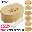 シメファブリック SKATER スケーター 竹製お弁当箱 大人 子供 キャラクター 仕切り レディース 子ども 弁当箱 ランチボックス 400ml 1段 パッキン付き ベルト付き 竹製 バンブーランチボックス バンブー 竹製ランチボックス 竹製弁当箱(3)