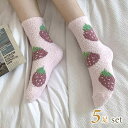 【5/16 1:59まで 5%OFFクーポン】レースレディース 【5足セット】ふわもこ フルーツ柄 バラエティ クルー ソックス 女性 レディース 靴下 シューズ 春 秋 冬 果物 さくらんぼ チェリー いちご ストロベリー 花 フラワー 部屋着 休日