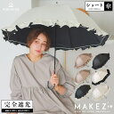 macocca 100%完全遮光 日傘/晴雨兼用傘 超撥水 リボン付BIGフリルショート傘 makez.(マケズ) 親骨55cm 小物