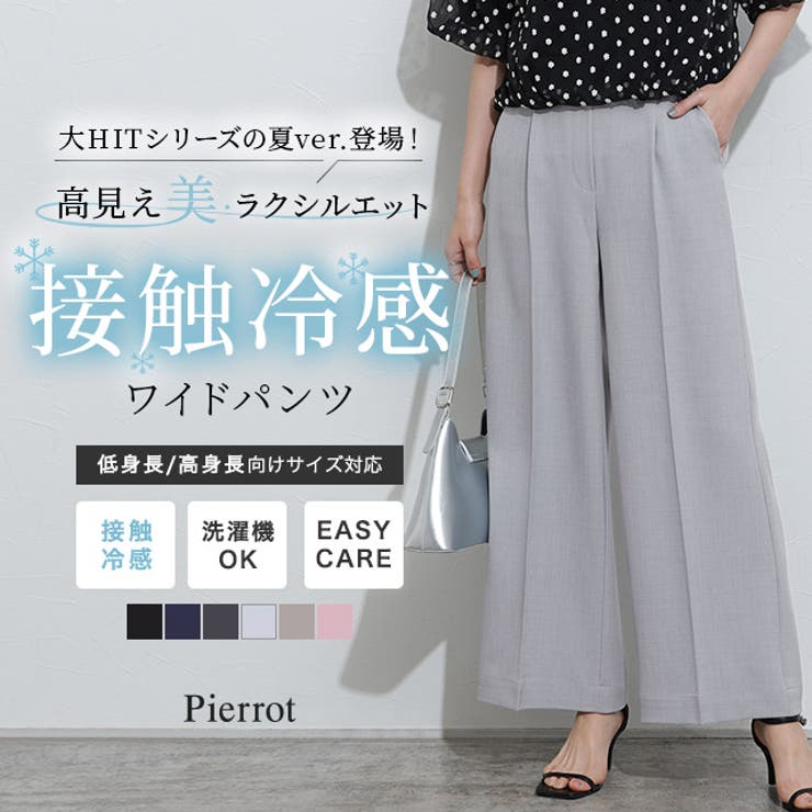 【20％OFFクーポン 9/4 23:59まで】Pierrot 接触冷感高見えワイドパンツ ☆ ワイドパンツ 接触冷感 センタープレス 洗濯OK ウエストゴム ピエロ パンツ・ズボンのサムネイル
