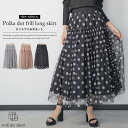 【8/11まで5%OFFクーポン】mili an deni レディース ドットフリルスカート ロングスカート チュールドット サイドフリル ウェストゴム ゆったり きれいめ スカート ボトムス ロング丈 M セレモニー オケージョン レディース 春 夏