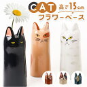 【5/15限定 15%OFFクーポン】BACKYARD FAMILY キャットフラワーベース 寝具・インテリア雑貨