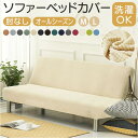 BACKYARD FAMILY ソファーベッドカバー 肘無し 収納・家具