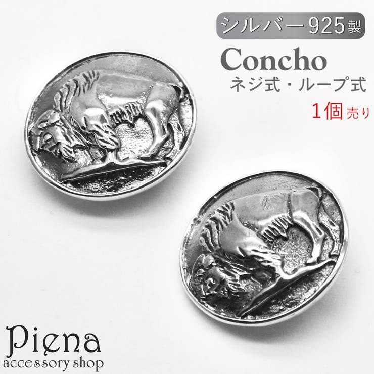 【10%OFFクーポン!11/27(木)1:59まで】アクセサリーショップPIENA コンチョ ボタン 1個売り レディース メンズ ユニセックス シルバー92...