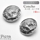 アクセサリーショップPIENA コンチョ ボタン 1個売り レディース メンズ ユニセックス シルバー925製 バッファロー 動物モチーフ アニマル 模様 ネジ...