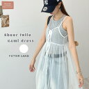 futier land ふんわり軽やか。 前後2wayシアーチュールキャミワンピース ワンピース・ドレス