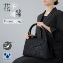 【マラソン期間中 5%OFFクーポン】Festinalente フォーマルバッグ 黒 レディース ソフトバッグ 日本製 大きめ 撥水 葬儀用バッグ 喪服用バッグ 花柄 刺繍 インナーマグネット 葬儀 葬式 お通夜 和装 50代 40代 バッグ・鞄