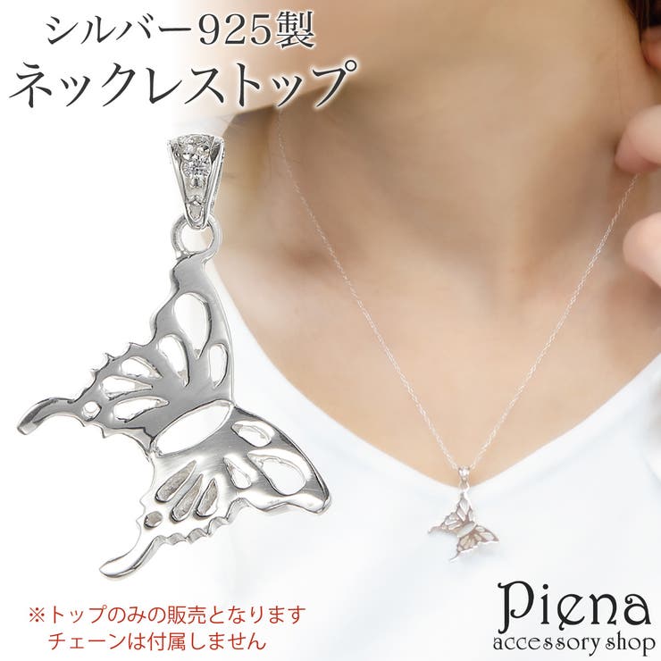アクセサリーショップPIENA ペンダントトップ ネックレストップのみ レディース シルバー925 バタフライ 蝶 ちょうちょ お肌に優しい 金属アレルギー対応 かわいい オシャレ パーティー デイリー 誕生日 記念日 プレゼント ギフト アクセサリー