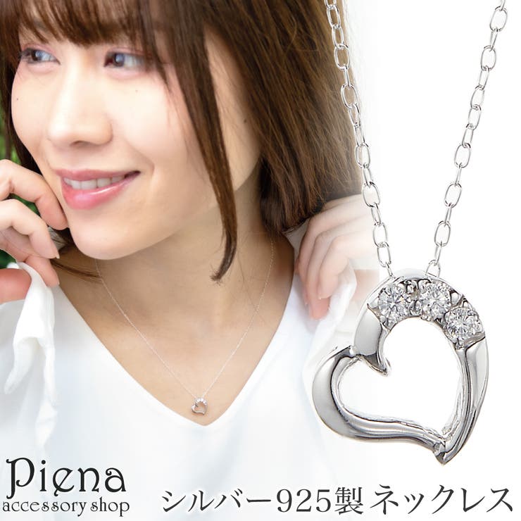 アクセサリーショップPIENA ペンダント ネックレス レディース シルバー925 キュービックジルコニア オープンハート ハート型 お肌に優しい 金属アレルギー対応 かわいい 上品 パーティー デイリー 誕生日 記念日 プレゼント ギフト アクセサリ