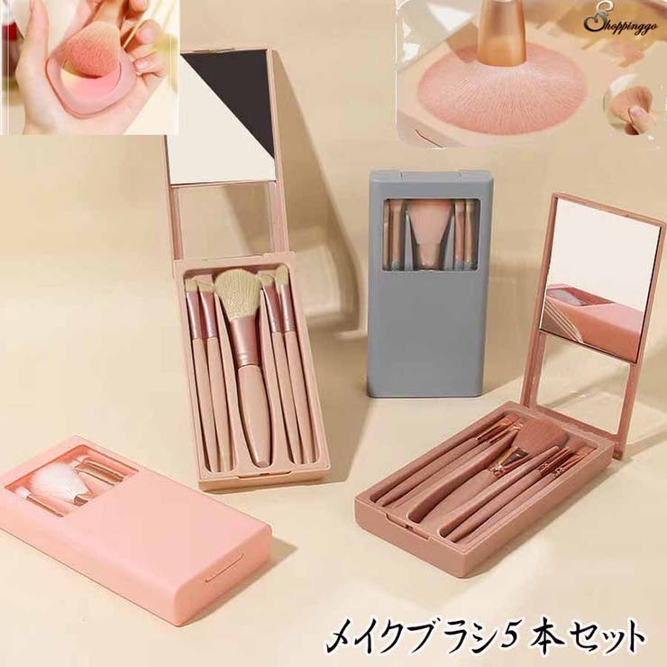 shoppinggo メイクブラシ5本セット ケース付き 持ち運び 携帯 コスメ メイクアップ メイクブラシセット 化粧筆セット コスメキット ギフトセット 化粧ブラシ 化粧筆 メイク小物