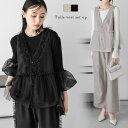 【8/11まで5%OFFクーポン】La-gemme フリル チュール ベスト セットアップ ボトムス 深Vネック 脚長効果 レディース おすすめ おしゃれ フリーサイズ 2025春夏新作 【lssess25-1047】 トップス