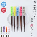 【5%OFFクーポン! 8/27 9:59まで 】BACKYARD FAMILY 食洗 あめ玉ネジリ 箸 23cm 食器・キッチン用品