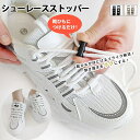 【マラソン期間中 5%OFFクーポン】AmiAmi 靴ひも ストッパー シューズ・靴