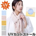 シメファブリック UVカット ストール ガーゼストール 羽織り 薄手 レディース 大判 紫外線カット 紫外線対策 UV対策 日焼け対策 冷房対策 首 ショール ...