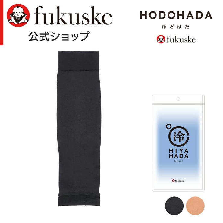 【10%OFFクーポン!11/27(木)1:59まで】福助オンラインストア 福助 【HODOHADA(ほどはだ) : HIYAHADA】 アームカバー 無地 シ...
