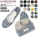 【マラソン期間中 5%OFFクーポン】BACKYARD FAMILY LILYAN HOUSE リリアンハウス 携帯スリッパ 寝具・インテリア雑貨