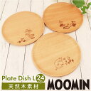 【マラソン期間中 5%OFFクーポン】BACKYARD FAMILY ムーミン プレートデッシュ Lサイズ 24cm 食器・キッチン用品