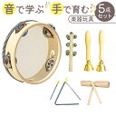 BACKYARD FAMILY 打楽器5点セット 子供用 音楽玩具 ファッション雑貨