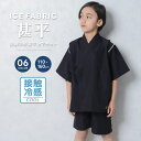 【6/11 1:59まで 10%OFFクーポン】ZI-ON ICEFABRIC 接触冷感 甚平 キッズ 子供服 男の子 女の子 綿タッチ おしゃれ お祭り 浴衣 和服 和装 ジンベイ こども 子供用 子ども セットアップ 上下セット 部屋着 ジュニア 夏