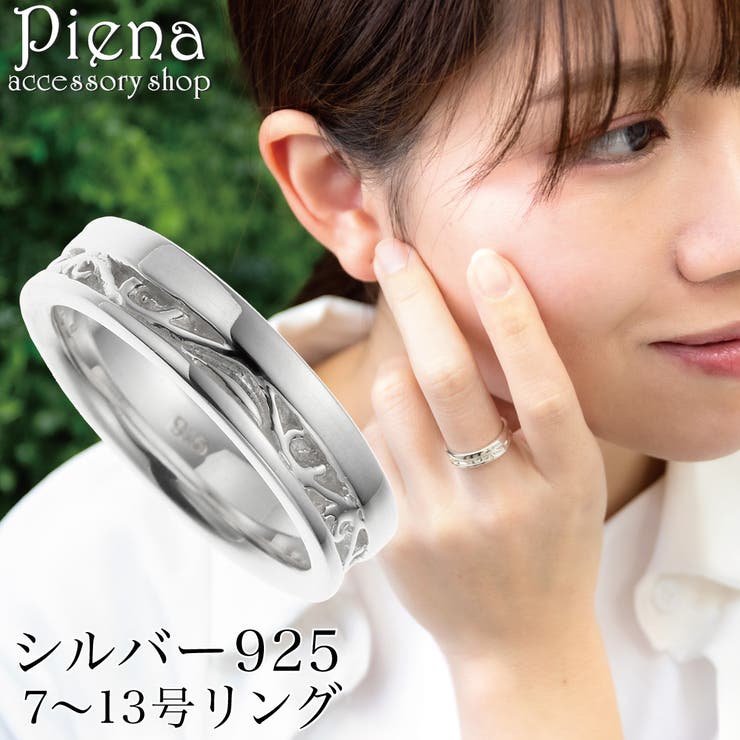 アクセサリーショップPIENA リング レディース シルバー925 幅広 ワイド アラベスク 模様 唐草 シンプル お肌に優しい 金属アレルギー対応 オシャレ 上品 お揃い ペアにも 誕生日 記念日 プレゼント ギフト アクセサリー