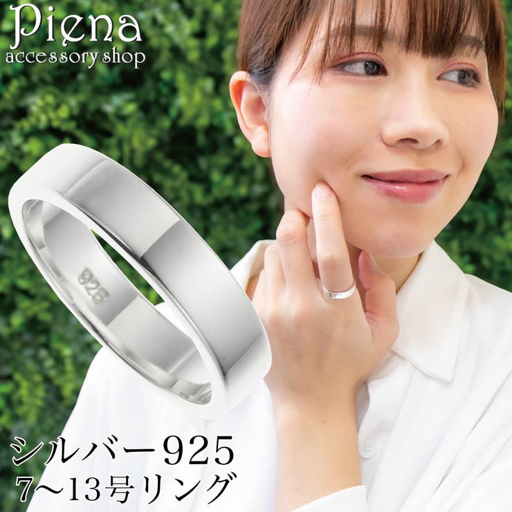 アクセサリーショップPIENA リング レディース シルバー925 幅広 ワイド 平打ち プレーン ツヤ 光沢 シンプル お肌に優しい 金属アレルギー対応 オシャレ 上品 お揃い ペアにも 誕生日 記念日 プレゼント ギフト アクセサリー