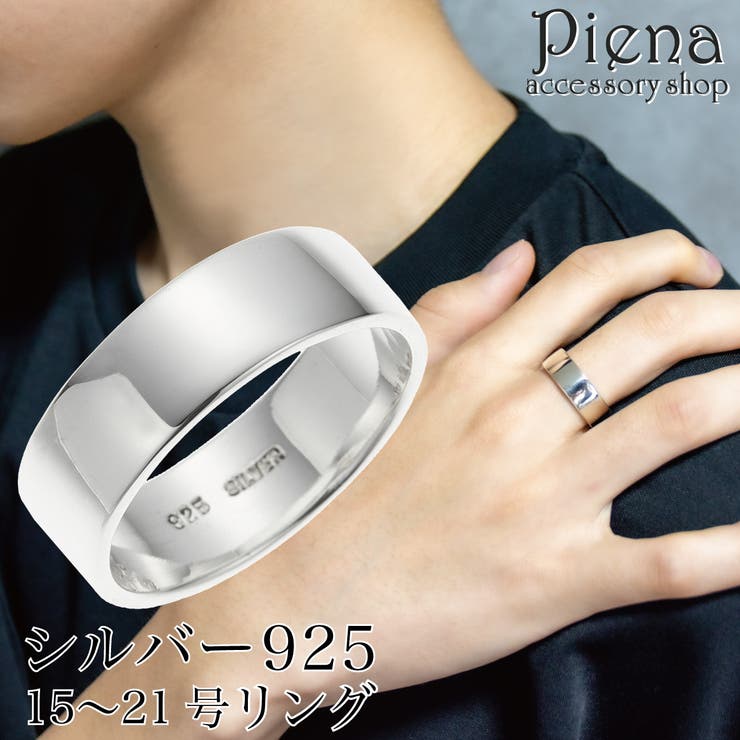 アクセサリーショップPIENA リング メンズ シルバー925 幅広 ワイド 平打ち プレーン ツヤ 光沢 シンプル お肌に優しい 金属アレルギー対応 オシャレ...