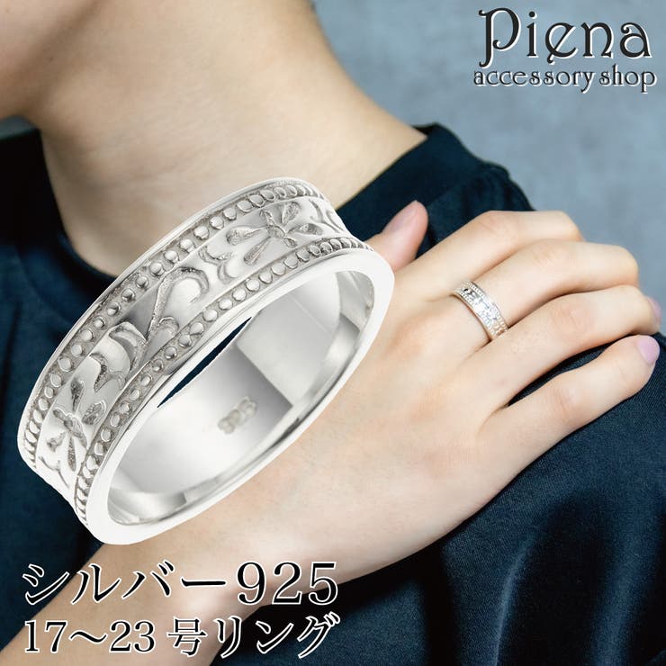 【10%OFFクーポン!11/27(木)1:59まで】アクセサリーショップPIENA リング メンズ シルバー925 アラベスク 模様 唐草 ミル打ち シンプル...