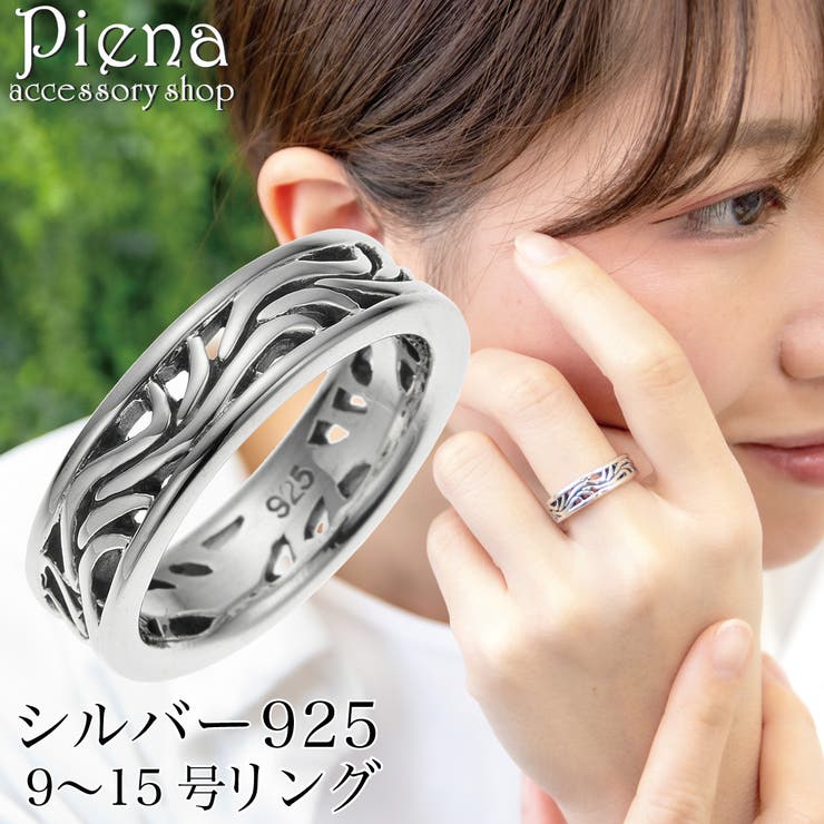 アクセサリーショップPIENA リング レディース シルバー925 燻し いぶし アラベスク 模様 唐草 透かし彫り シンプル お肌に優しい 金属アレルギー対応 オシャレ 上品 お揃い ペアにも 誕生日 記念日 プレゼント ギフト アクセサリー