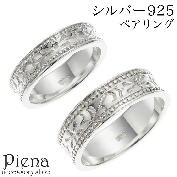 アクセサリーショップPIENA ペアリング レディース メンズ シルバー925 アラベスク 模様 唐草 ミル打ち 逆甲丸 シンプル お肌に優しい 金属アレルギー対応 オシャレ 上品 お揃い ペア カップル ペアアイテム 彼女 彼氏 誕生日 記念日 プレゼ