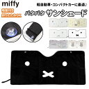 BACKYARD FAMILY miffy パタパタ サンシェード 寝具・インテリア雑貨