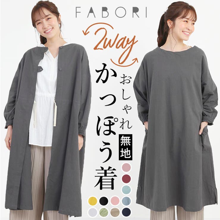 【10%OFFクーポン!12/11(木)1:59まで】BACKYARD FAMILY FABORI ファボリ かっぽう着ロング 無地 ファッション雑貨