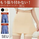 SEU Yラインカバーインナーパンツ ペチコート ぺチパンツ 透け防止 韓国ファッション【SHOPLIST限定 新作 春 夏 秋 冬】 インナー・下着