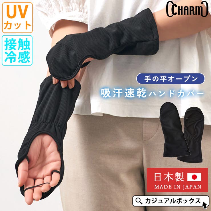 【10%OFFクーポン!11/27(木)1:59まで】ゆるい帽子CasualBoxレディース 日本製 CHARM 吸汗速乾 UVカット ハンドカバー | レディ...