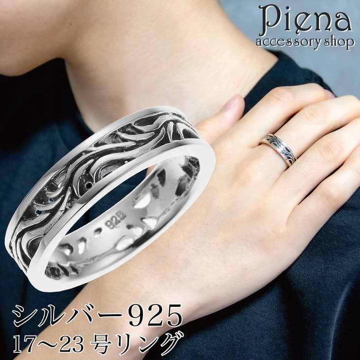 アクセサリーショップPIENA リング メンズ シルバー925 燻し いぶし アラベスク 模様 唐草 透かし彫り シンプル お肌に優しい 金属アレルギー対応 オシャレ かっこいい お揃い ペアにも 誕生日 記念日 プレゼント ギフト アクセサリー