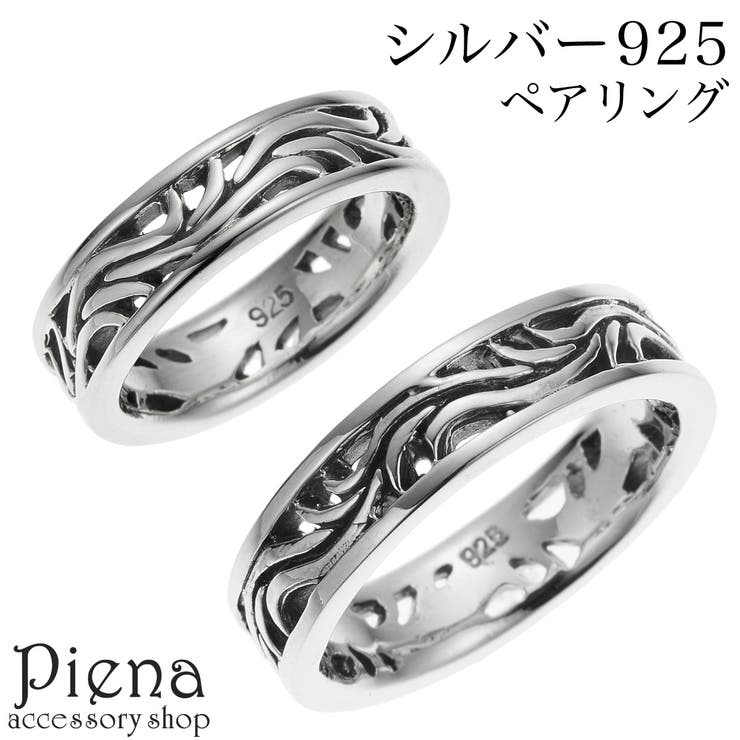 アクセサリーショップPIENA ペアリング レディース メンズ シルバー925 燻し いぶし アラベスク 模様 唐草 透かし彫り シンプル お肌に優しい 金属アレルギー対応 オシャレ 上品 お揃い ペア カップル ペアアイテム 彼女 彼氏 誕生日 記念日