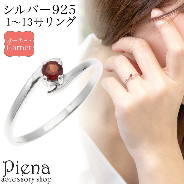 アクセサリーショップPIENA リング レディース シルバー925 ガーネット ワンストーン 一石 一粒 1月 誕生石 シンプル 華奢 細身 お肌に優しい 金属アレルギー対応 オシャレ 上品 オフィス 誕生日 記念日 プレゼント ギフト アクセサリー