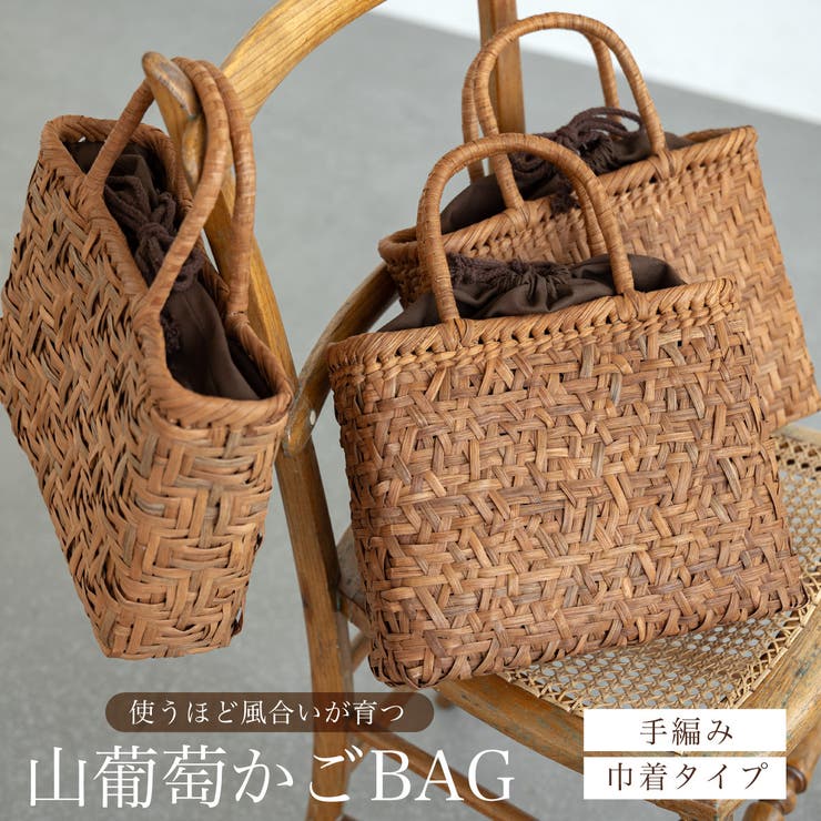 SOUBIEN かごバッグ 巾着バッグ 単品 レディース ブラウン ベージュ 茶色 夏 着物 浴衣 単衣 山葡萄 手..