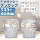 BACKYARD FAMILY キャラクター プラカップ 300ml 食器・キッチン用品