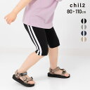 【8/11まで5%OFFクーポン】chil2 キッズ 5分丈 レギンス ストレッチ 子供服 ベビー服 男の子 女の子 ボトムス 無地 脇ライン スパッツ chil2 夏用 80 90 100 110cm パンツ・ズボン