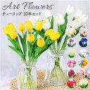 【5/15限定 15%OFFクーポン】BACKYARD FAMILY チューリップ 造花 10本 寝具・インテリア雑貨